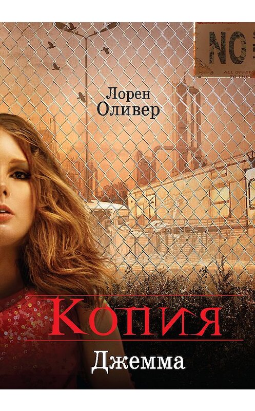 Обложка книги «Копия» автора Лорена Оливера. ISBN 9785040974825.