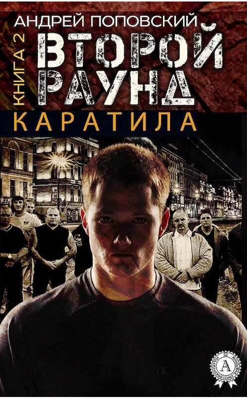 Обложка книги «Каратила. Книга 2. Второй раунд» автора Андрейа Поповския.