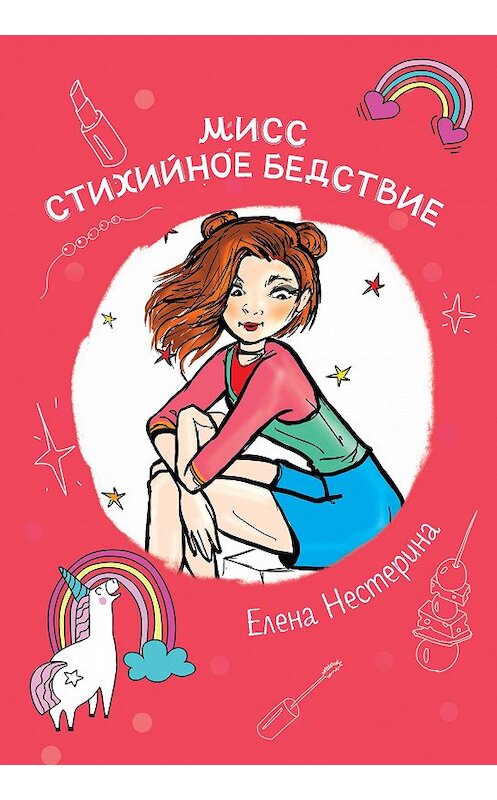 Обложка книги «Мисс Стихийное Бедствие» автора Елены Нестерины. ISBN 9785517020055.