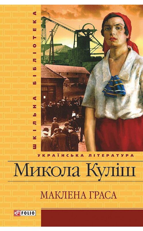 Обложка книги «Маклена Граса (збірник)» автора Миколы Куліша издание 2013 года.