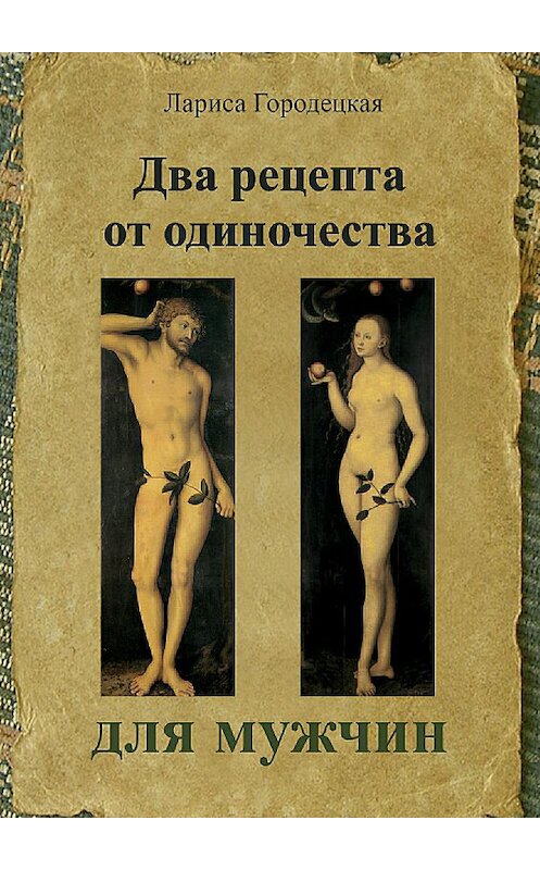 Обложка книги «Два рецепта от одиночества для мужчин» автора Лариси Городецкая издание 2017 года.