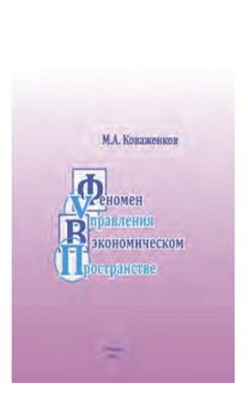 Обложка книги «Феномен управления в экономическом пространстве» автора Михаила Коваженкова издание 2013 года. ISBN 9785906660015.