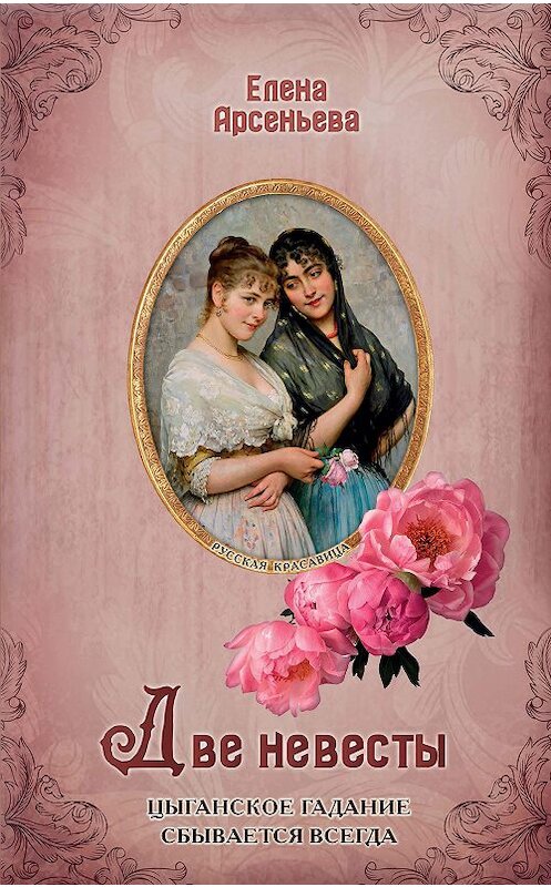 Обложка книги «Две невесты» автора Елены Арсеньевы издание 2020 года. ISBN 9785041164539.