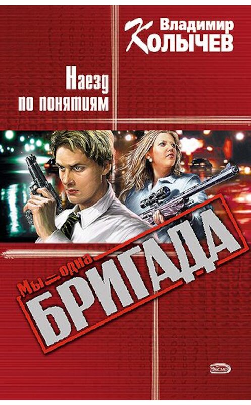 Обложка книги «Наезд по понятиям» автора Владимира Колычева издание 2004 года. ISBN 5699080333.