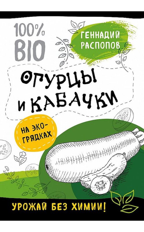 Обложка книги «Огурцы и кабачки на экогрядках. Урожай без химии» автора Геннадия Распопова издание 2018 года. ISBN 9785040904624.