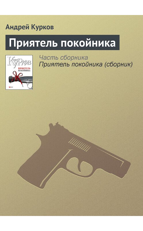 Обложка книги «Приятель покойника» автора Андрейа Куркова издание 2008 года.