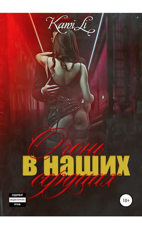 Обложка книги «Огонь в наших сердцах» автора Kami Li издание 2019 года.