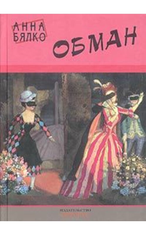 Обложка книги «Обман» автора Анны Бялко издание 2004 года. ISBN 594887012x.