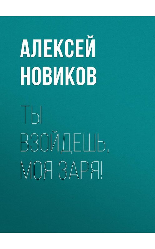 Обложка книги «Ты взойдешь, моя заря!» автора Алексея Новикова издание 1953 года.