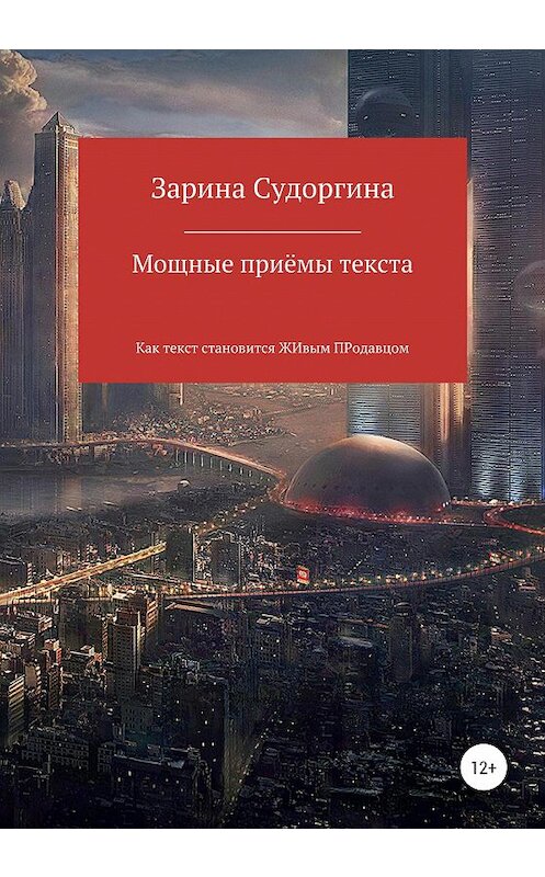 Обложка книги «Мощные приемы текста. Как текст становится живым продавцом» автора Зариной Судоргины издание 2020 года.