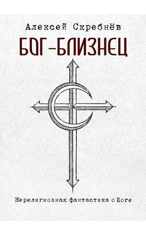Обложка книги «Бог-Близнец» автора Алексея Скребнёва. ISBN 9785005153104.