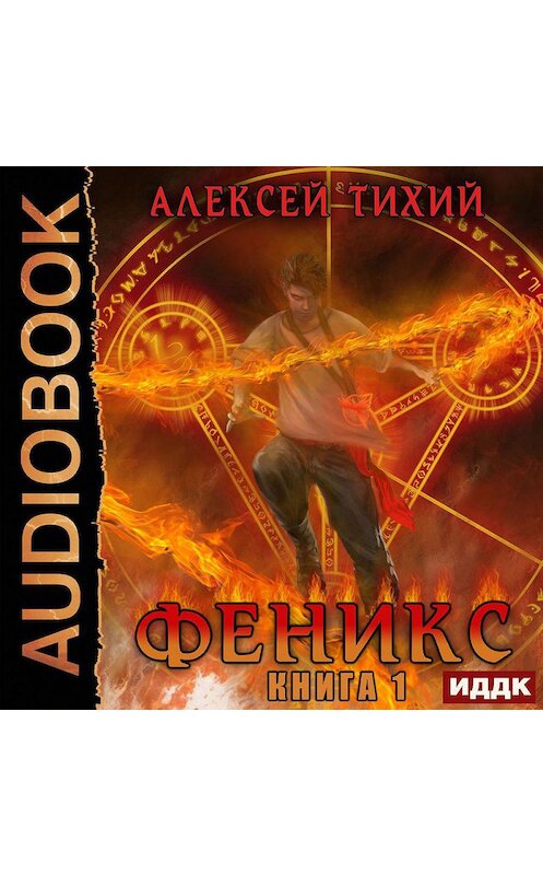 Обложка аудиокниги «Феникс. Книга 1» автора Алексея Тихия.