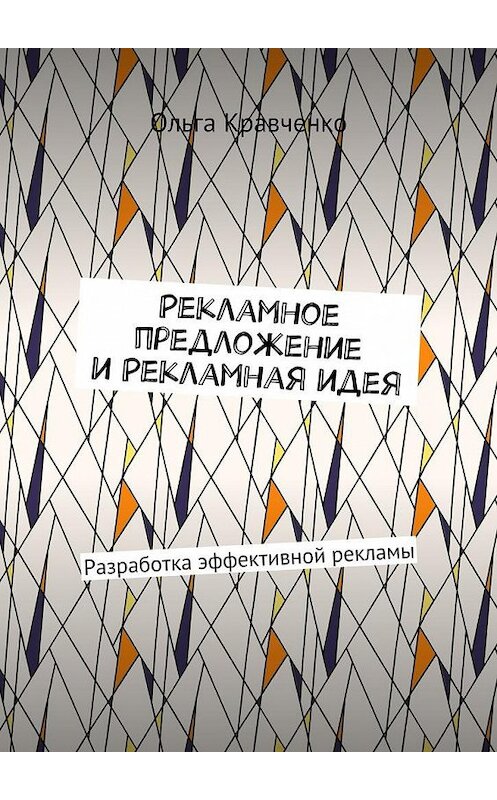 Обложка книги «Рекламное предложение и Рекламная идея. Разработка эффективной рекламы» автора Ольги Кравченко. ISBN 9785448569920.