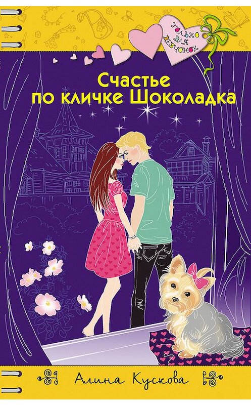 Обложка книги «Счастье по кличке Шоколадка» автора Алиной Кусковы издание 2017 года. ISBN 9785699900794.