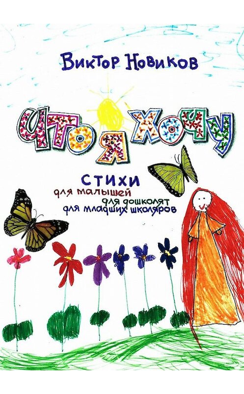 Обложка книги «Что я хочу. Стихи для малышей, для дошколят, для младших школяров» автора Виктора Новикова. ISBN 9785448399701.