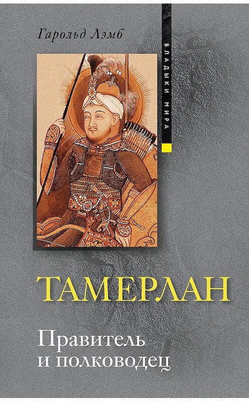 Обложка книги «Тамерлан. Правитель и полководец» автора Гарольда Лэмба издание 2009 года. ISBN 9785952427815.