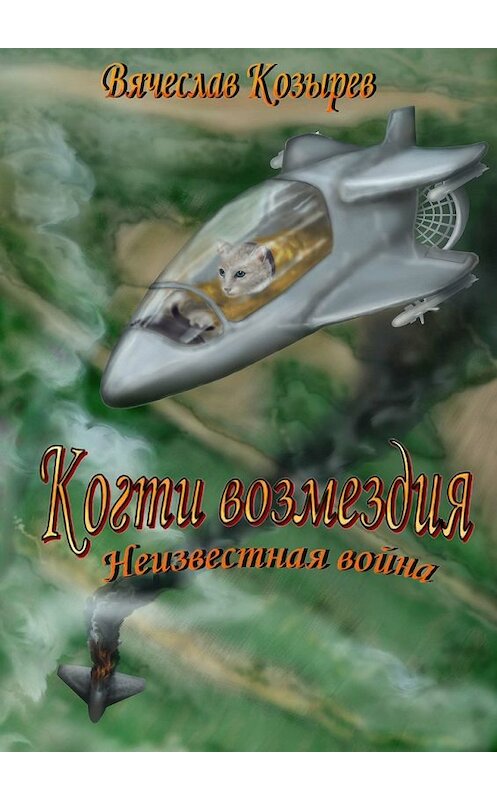 Обложка книги «Когти возмездия. Неизвестная война» автора Вячеслава Козырева. ISBN 9785448339790.