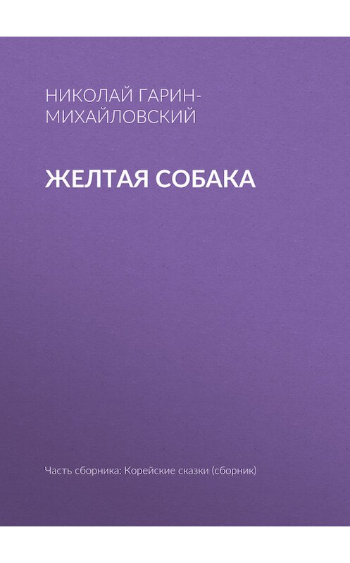 Обложка книги «Желтая собака» автора Николая Гарин-Михайловския.