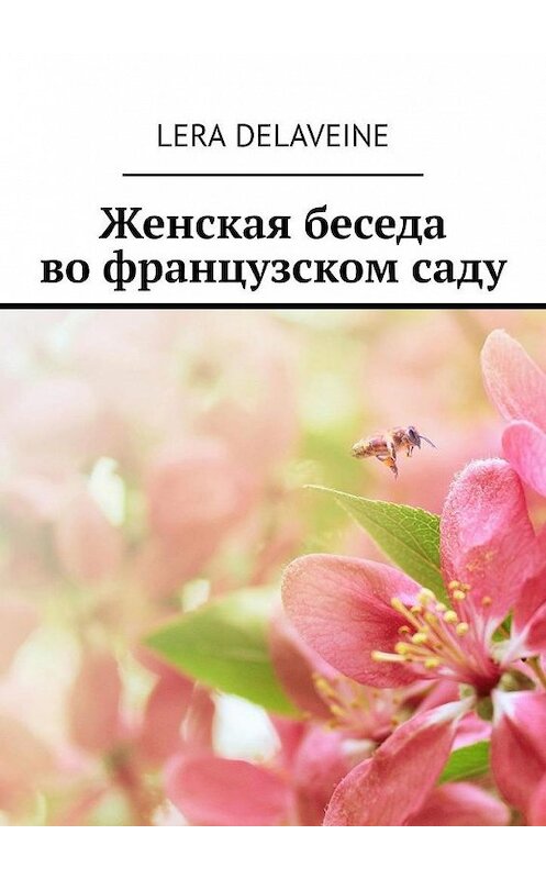 Обложка книги «Женская беседа во французском саду» автора Lera Delaveine. ISBN 9785449669827.