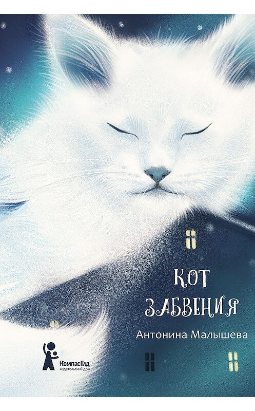 Обложка книги «Кот забвения (сборник)» автора Антониной Малышевы издание 2019 года. ISBN 9785000835357.