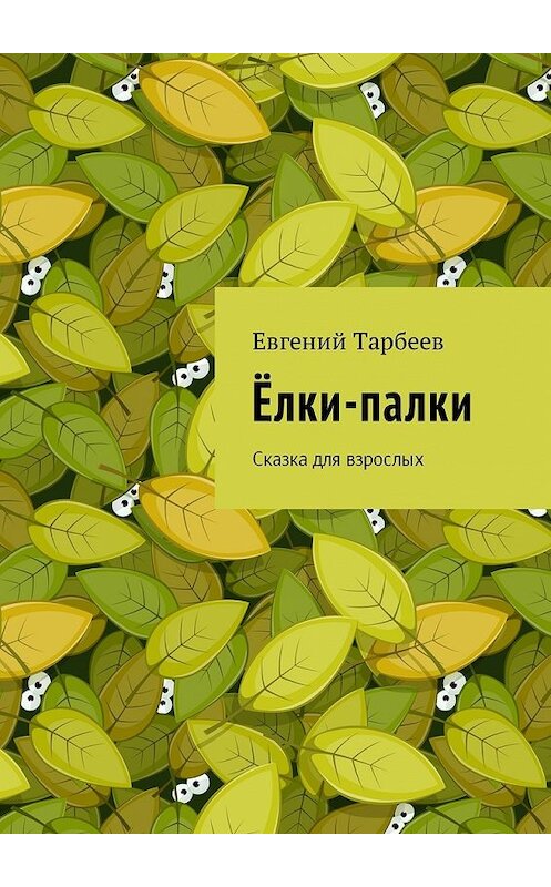 Обложка книги «Ёлки-палки. Сказка для взрослых» автора Евгеного Тарбеева. ISBN 9785449036490.