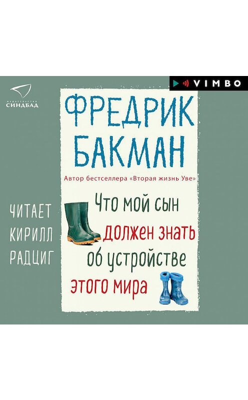 Обложка аудиокниги «Что мой сын должен знать об устройстве этого мира» автора Фредрика Бакмана.