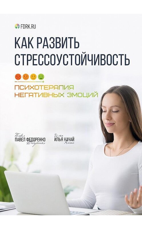 Обложка книги «Как развить стрессоустойчивость. Психотерапия негативных эмоций» автора . ISBN 9785449303479.