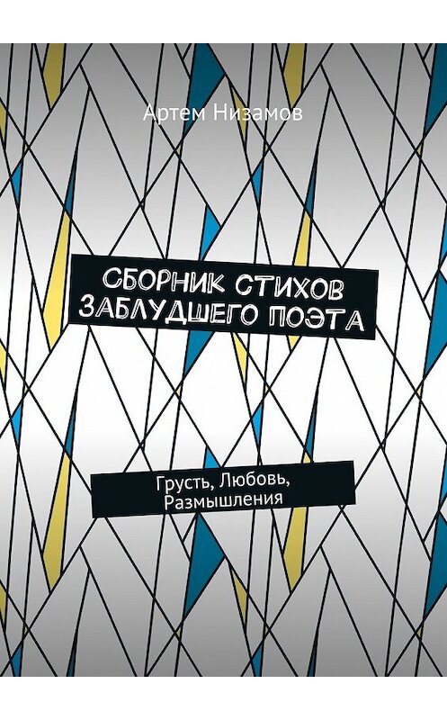 Обложка книги «Сборник стихов заблудшего поэта. Грусть, Любовь, Размышления» автора Артема Низамова. ISBN 9785449091574.