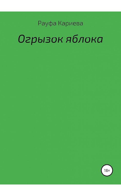 Обложка книги «Огрызок яблока» автора Рауфи Кариевы издание 2019 года.
