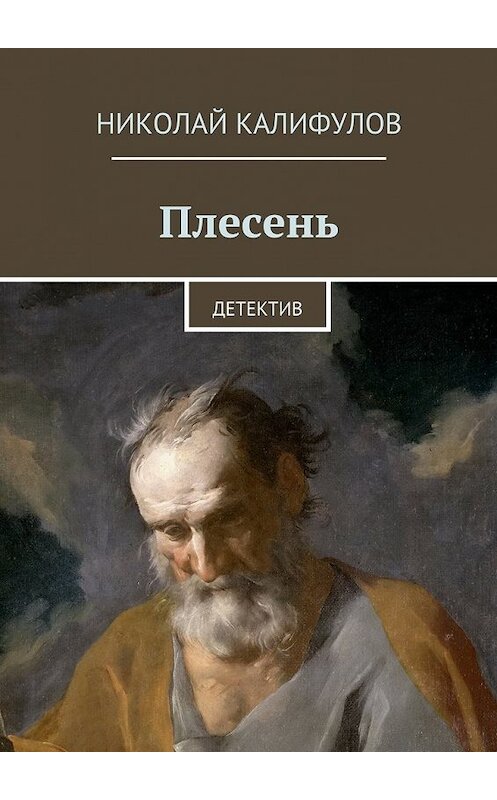 Обложка книги «Плесень» автора Николая Калифулова. ISBN 9785447456757.