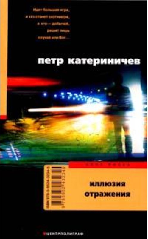 Обложка книги «Иллюзия отражения» автора Петра Катериничева издание 2007 года. ISBN 9785952432345.