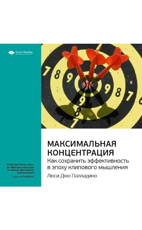 Обложка аудиокниги «Ключевые идеи книги: Максимальная концентрация. Как сохранить эффективность в эпоху клипового мышления. Люси Джо Палладино» автора Smart Reading.