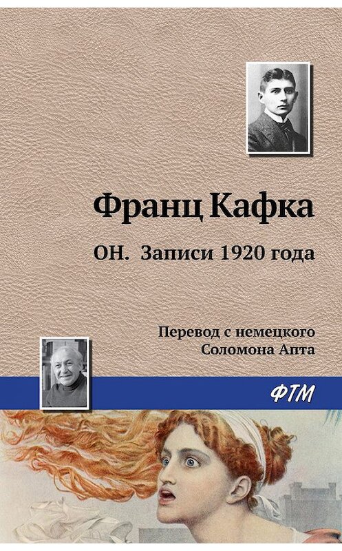 Обложка книги «Он. Записи 1920 года» автора Франц Кафки издание 2016 года. ISBN 9785446718016.