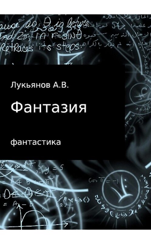 Обложка книги «Фантазия» автора ы Лукьянова издание 2018 года.
