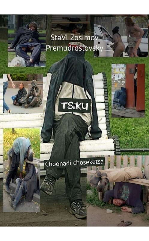 Обложка книги «TSIKU. Choonadi choseketsa» автора Ставла Зосимова Премудрословски. ISBN 9785005097804.
