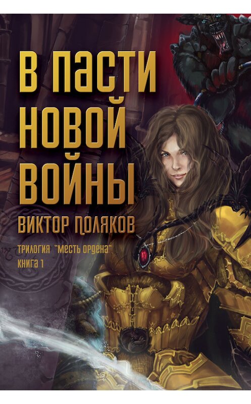 Обложка книги «В пасти новой войны» автора Виктора Полякова.