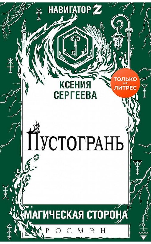 Обложка книги «Пустогрань» автора Ксении Сергеевы издание 2020 года. ISBN 9785353096917.