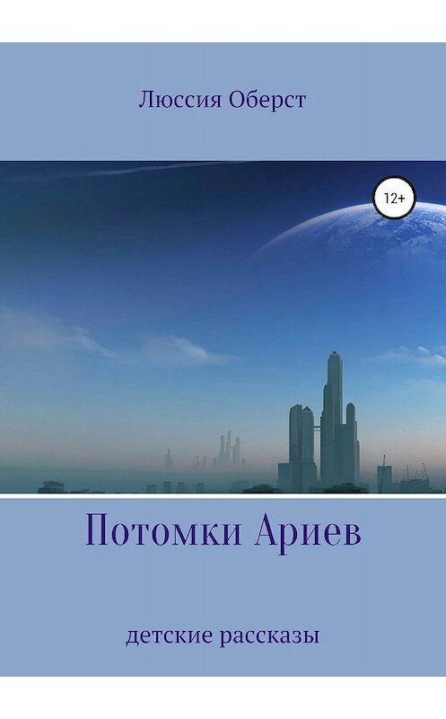 Обложка книги «Потомки Ариев» автора Люссии Оберста издание 2019 года.