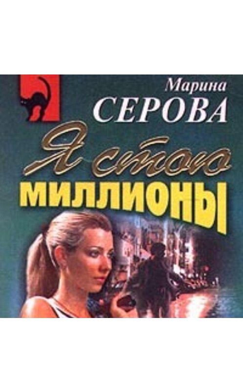 Обложка аудиокниги «Я стою миллионы» автора Мариной Серовы.