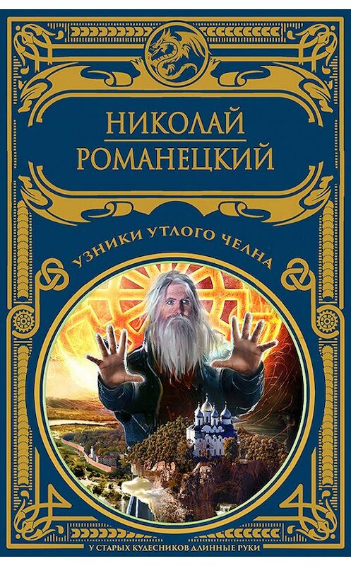 Обложка книги «Узники утлого челна» автора Николая Романецкия.