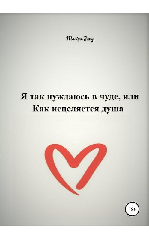 Обложка книги «Я так нуждаюсь в чуде, или Как исцеляется душа» автора Mariya Jany издание 2020 года.