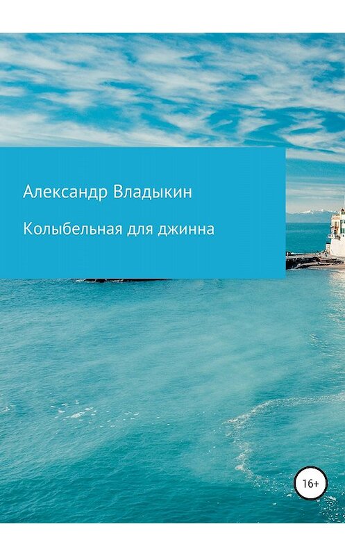 Обложка книги «Колыбельная для джинна» автора Александра Владыкина издание 2018 года. ISBN 9785532119154.