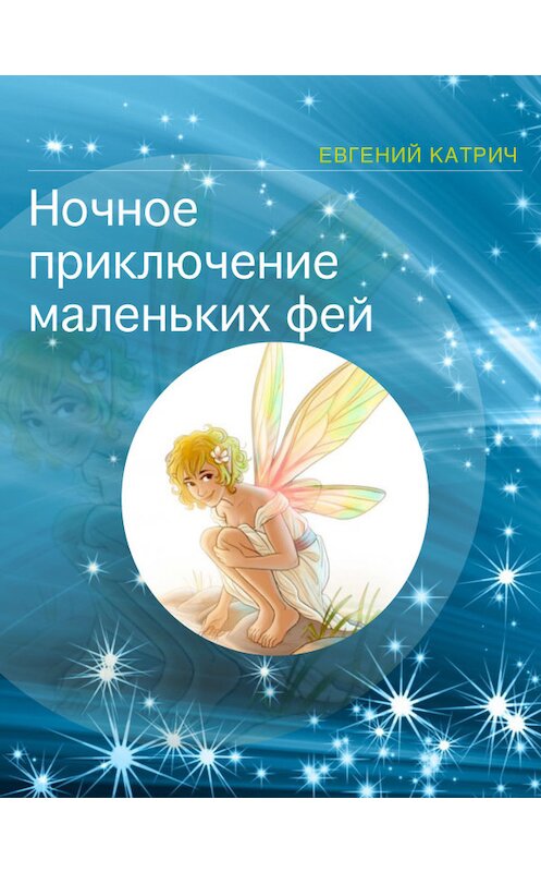 Обложка книги «Ночное приключение маленьких фей» автора Евгеного Катрича издание 2015 года. ISBN 9786177060924.