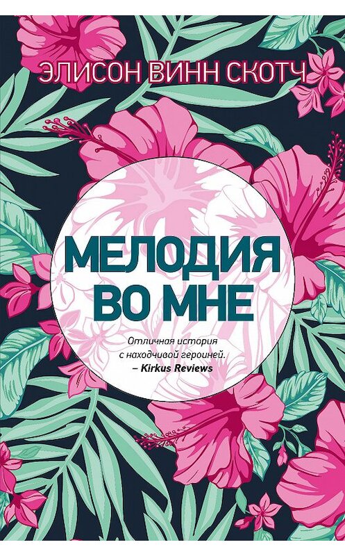 Обложка книги «Мелодия во мне» автора Элисона Винна Скотча издание 2018 года. ISBN 9785040963942.