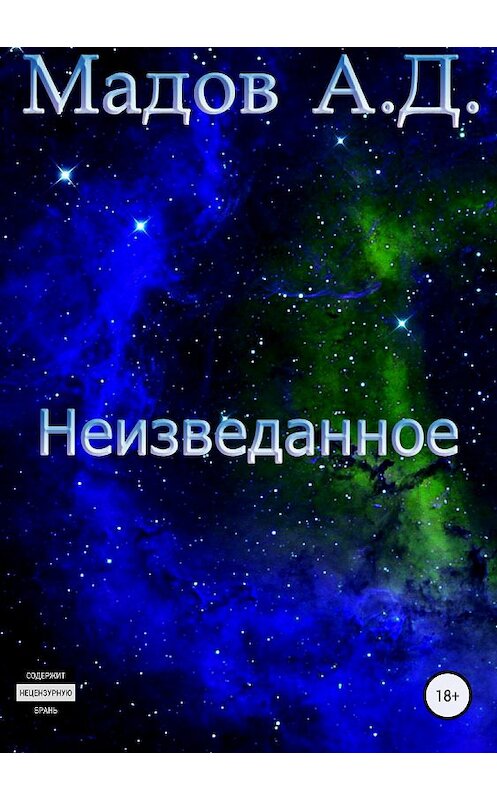 Обложка книги «Неизведанное» автора Андрея Мадова издание 2018 года.