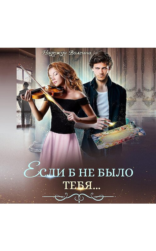 Обложка аудиокниги «Если б не было тебя…» автора Надежды Волгины.