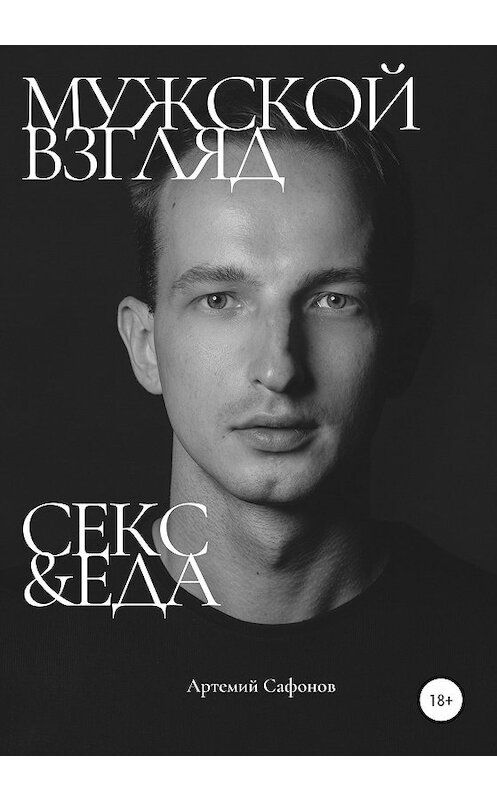 Обложка книги «Мужской взгляд. Секс&Еда» автора Артема Сафонова издание 2020 года.