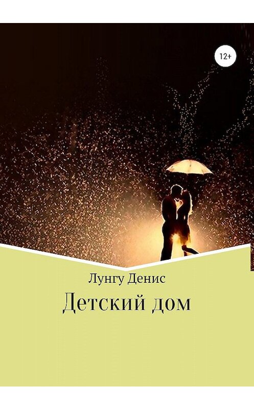 Обложка книги «Детский дом» автора Денис Лунгу издание 2019 года.