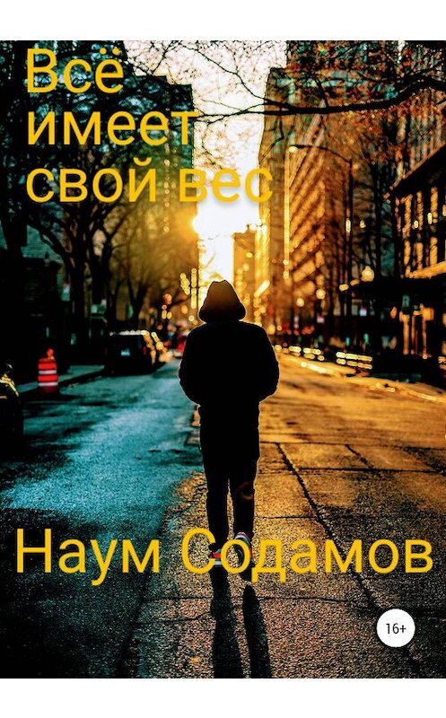 Обложка книги «Всё имеет свой вес» автора Наума Содамова издание 2020 года.