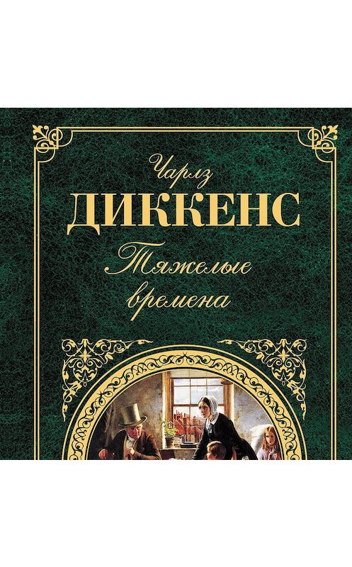 Обложка аудиокниги «Три рассказа о сыщиках» автора Чарльза Диккенса.